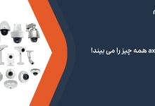 وقتی axis همه چیز را می بیند!