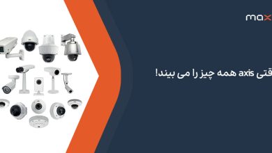 وقتی axis همه چیز را می بیند!