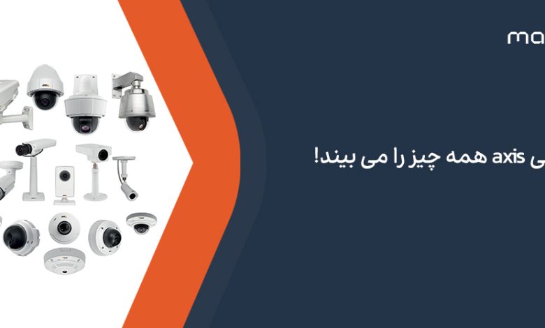 وقتی axis همه چیز را می بیند!
