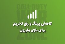 کاهش پینگ وارزون