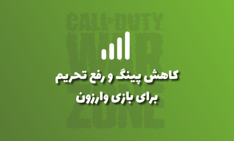 کاهش پینگ وارزون