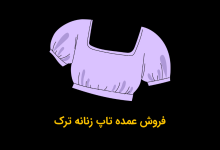 فروش عمده تاپ زنانه ترک