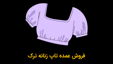 فروش عمده تاپ زنانه ترک