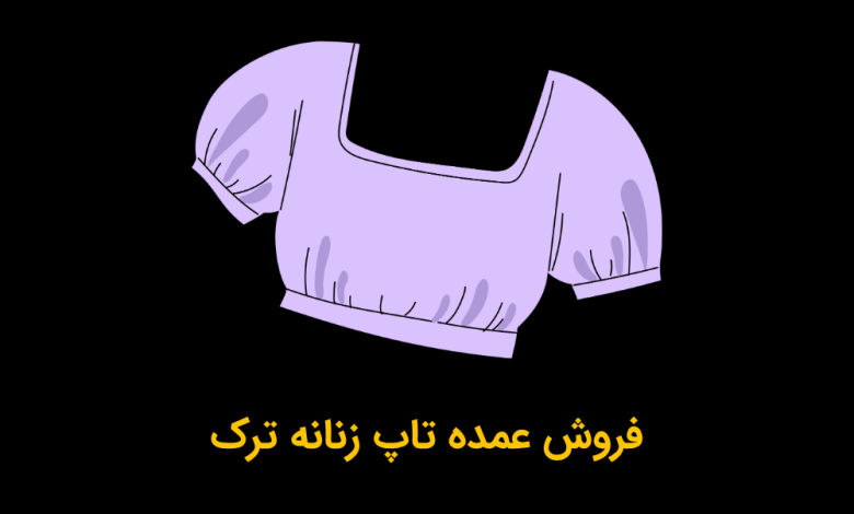 فروش عمده تاپ زنانه ترک