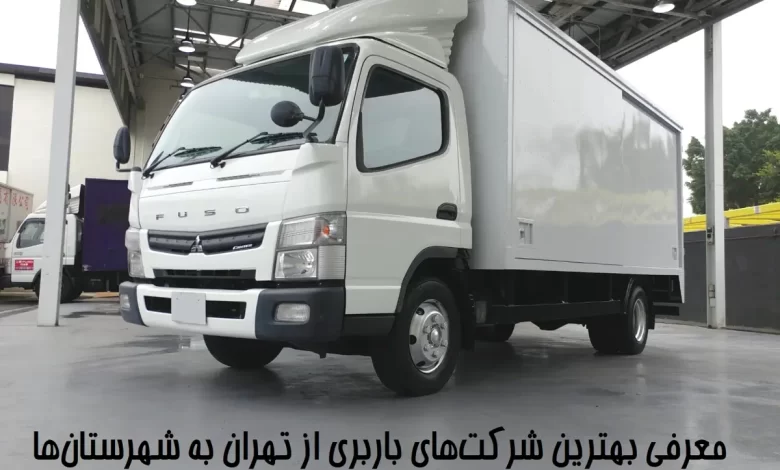 معرفی بهترین شرکتهای باربری از تهران به شهرستانها
