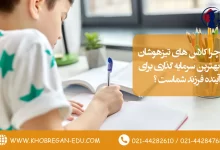 چرا کلاس‌ های تیزهوشان بهترین سرمایه‌ گذاری برای آینده فرزند شماست ؟