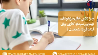 چرا کلاس‌ های تیزهوشان بهترین سرمایه‌ گذاری برای آینده فرزند شماست ؟