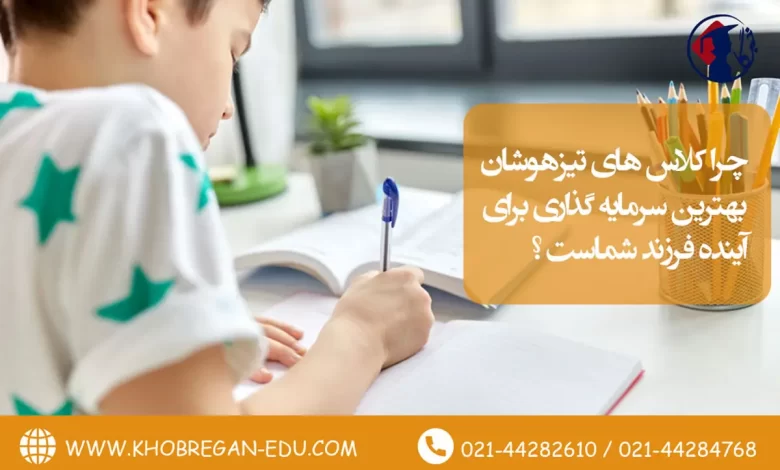 چرا کلاس های تیزهوشان بهترین سرمایه گذاری برای آینده فرزند شماست ؟