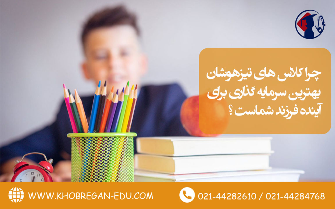 چرا کلاس های تیزهوشان بهترین سرمایه گذاری برای آینده فرزند شماست ؟