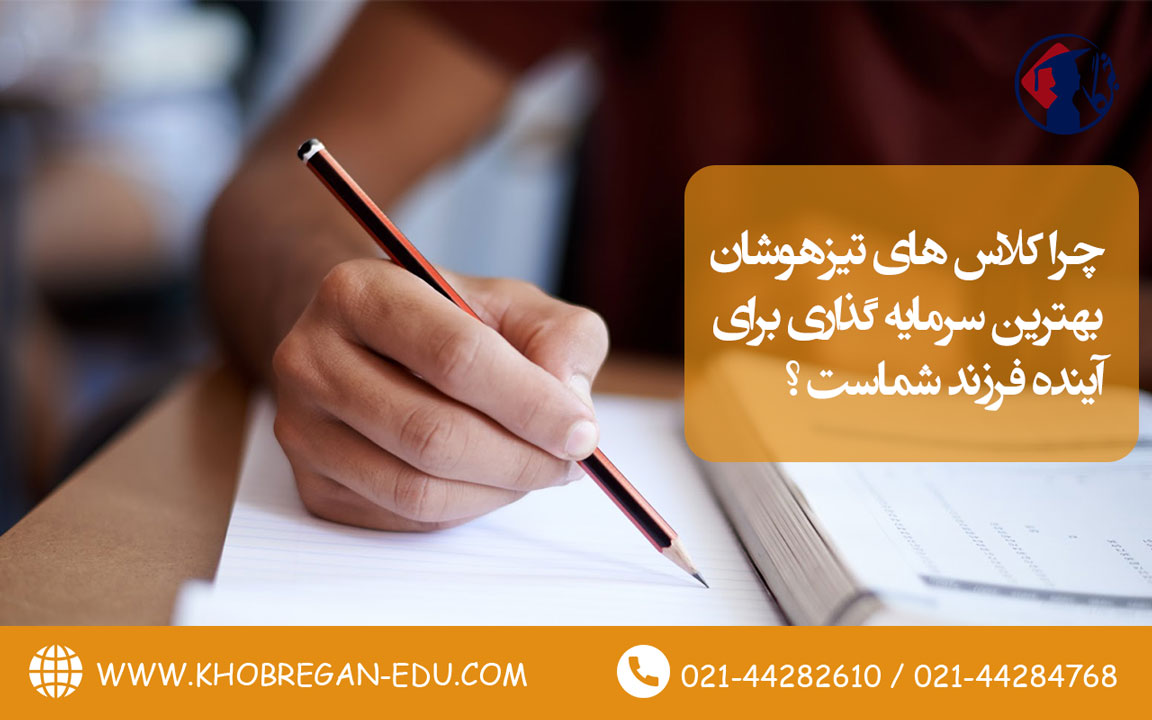 چرا کلاس های تیزهوشان بهترین سرمایه گذاری برای آینده فرزند شماست ؟