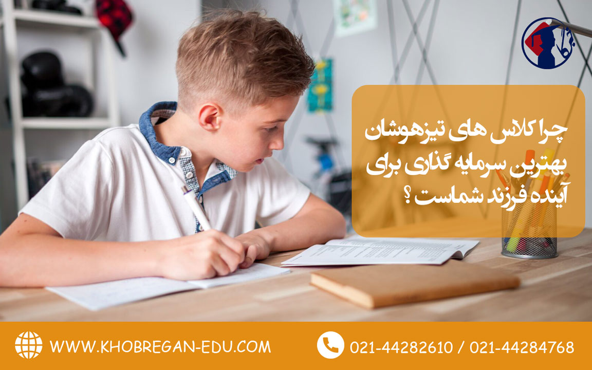 چرا کلاس های تیزهوشان بهترین سرمایه گذاری برای آینده فرزند شماست ؟