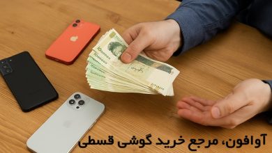 خرید گوشی قسطی بدون چک و پیش پرداخت با وام 100 میلیون تومانی