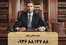 بهترین وکیل