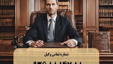 بهترین وکیل