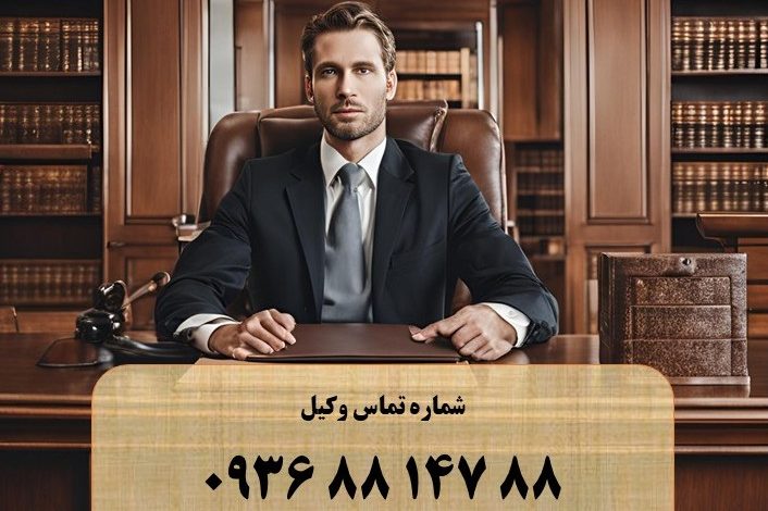 بهترین وکیل