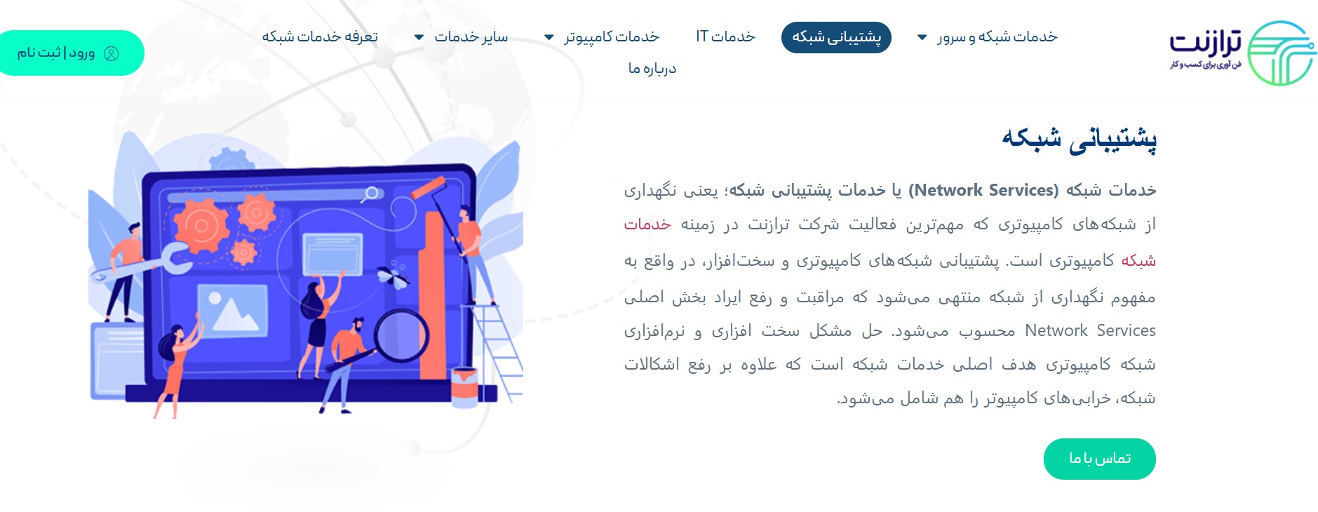 شرکت پشتیبان شبکه