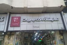 آدرس و تلفن کتابفروشی جوانه کتاب در انقلاب تهران