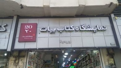 آدرس و تلفن کتابفروشی جوانه کتاب در انقلاب تهران