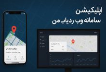 اپلیکیشن ردیاب خودرو و سامانه وب "ردیاب من"