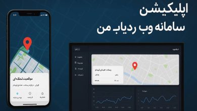 اپلیکیشن ردیاب خودرو و سامانه وب "ردیاب من"