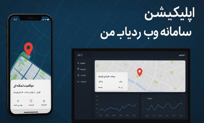 اپلیکیشن ردیاب خودرو و سامانه وب "ردیاب من"