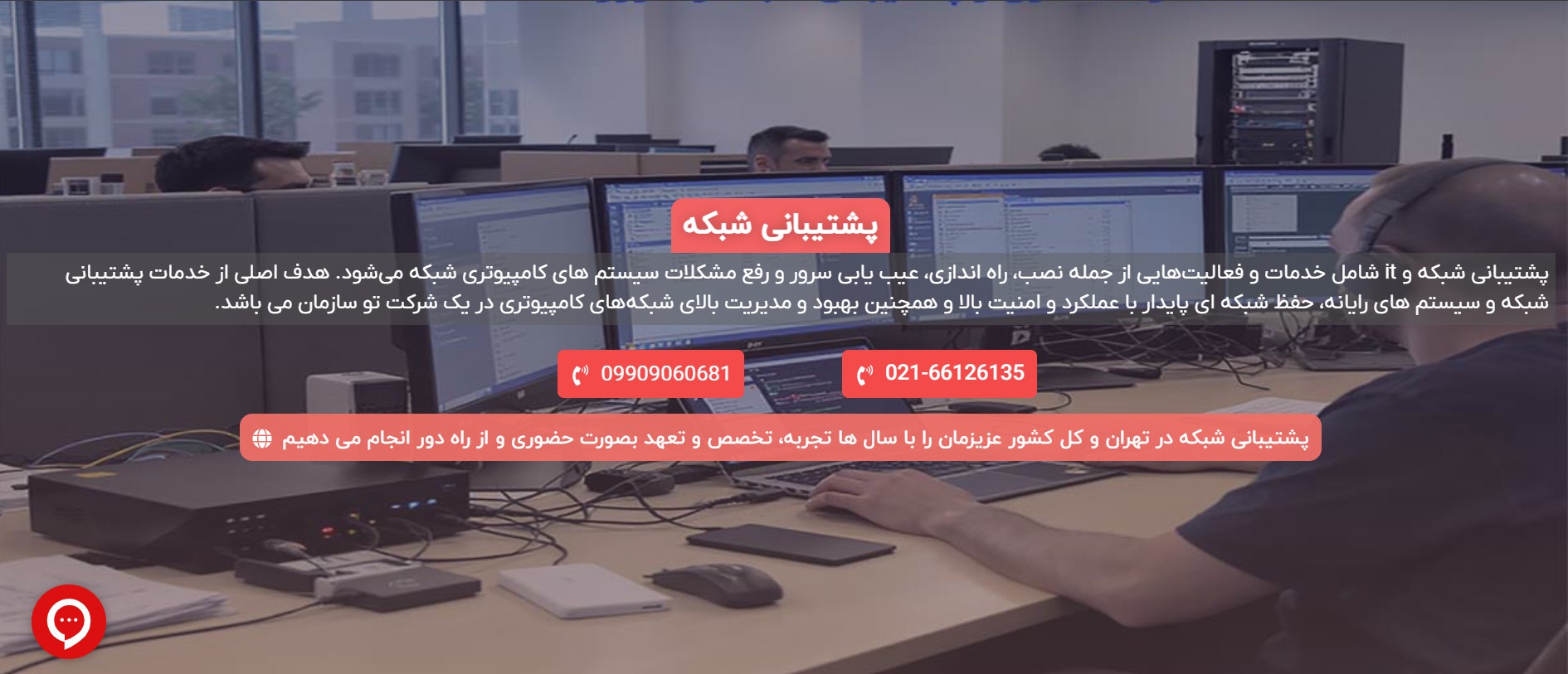 شرکتهای مطرح در پشتیبانی شبکه