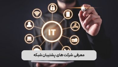 معرفی شرکت های پشتیبان شبکه