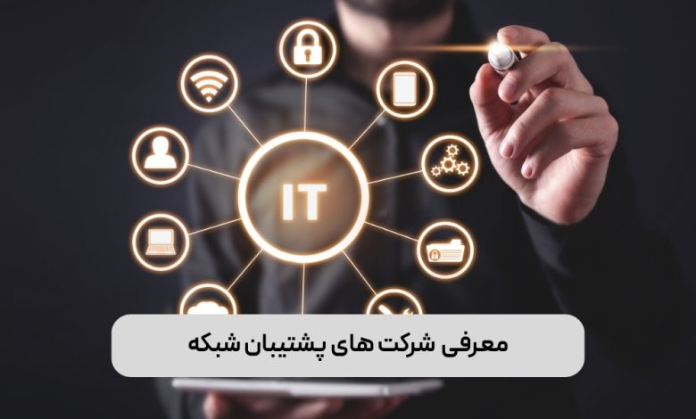 معرفی شرکت های پشتیبان شبکه
