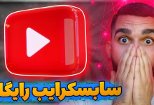 افزایش دنبال‌کننده یوتیوب