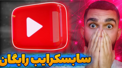 افزایش دنبال‌کننده یوتیوب