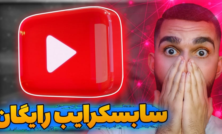 افزایش دنبالکننده یوتیوب