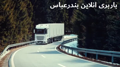 باربری انلاین بندرعباس