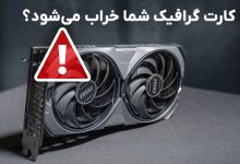 چرا کارت گرافیک شما خراب می‌شود