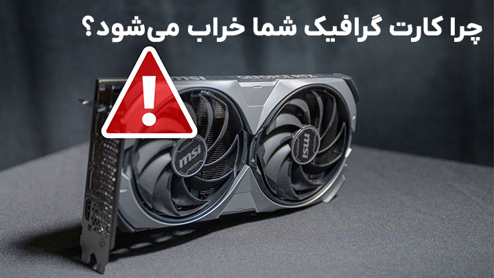 چرا کارت گرافیک شما خراب میشود