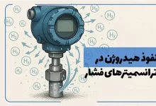نفوذ هیدروژن در ترانسمیترهای فشار: چالش‌ها و راهکارها