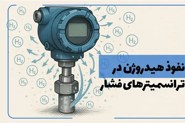 نفوذ هیدروژن در ترانسمیترهای فشار: چالش‌ها و راهکارها