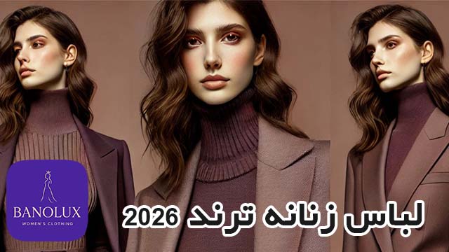 خرید لباس زنانه ترند 2026