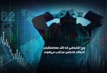 5 اشتباه معامله‌گران تازه‌کار فارکس