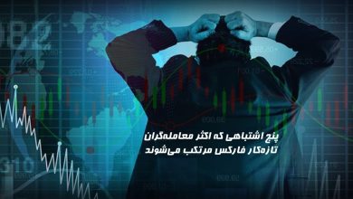 5 اشتباه معاملهگران تازهکار فارکس