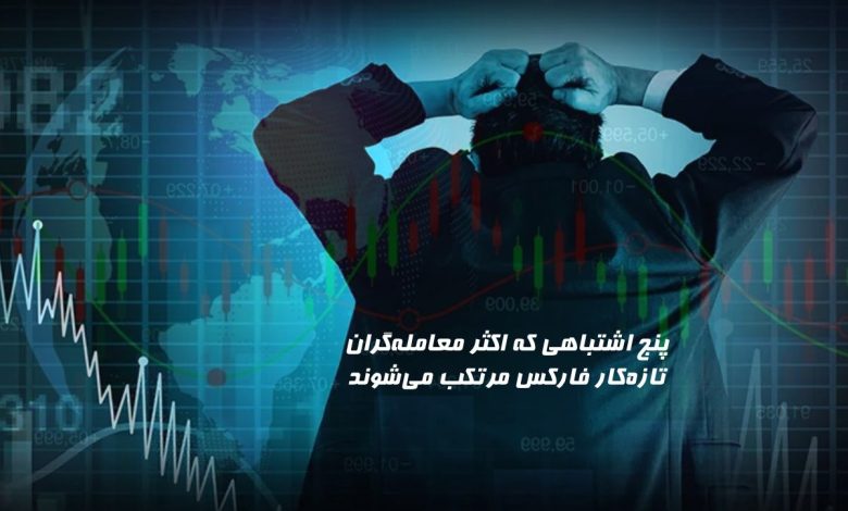 5 اشتباه معاملهگران تازهکار فارکس