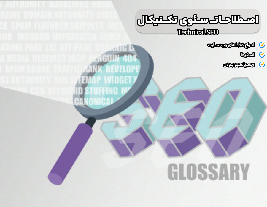 اصطلاحات سئو تکنیکال (Technical SEO)