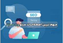 رایج ترین و مهم ترین اصطلاحات سئو وب سایت
