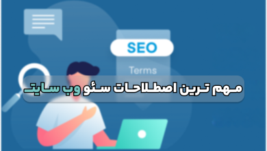 رایج ترین و مهم ترین اصطلاحات سئو وب سایت