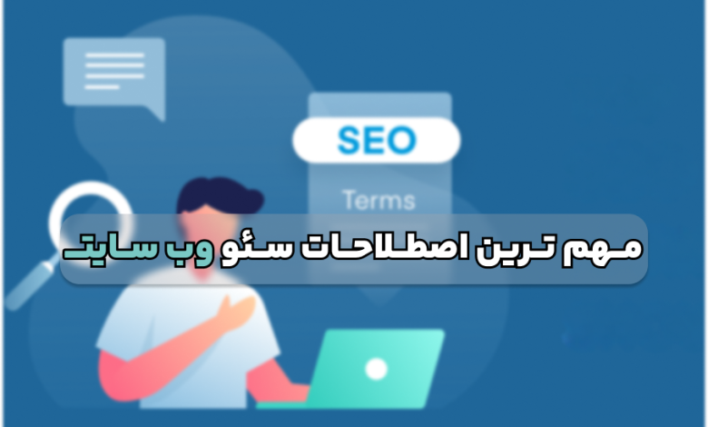 رایج ترین و مهم ترین اصطلاحات سئو وب سایت