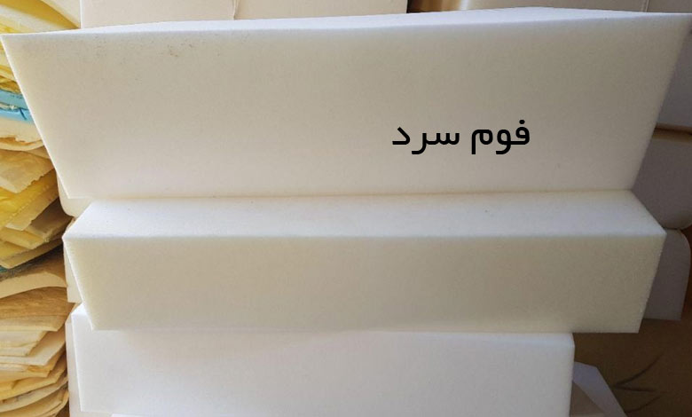 فوم سرد (Cold Foam)