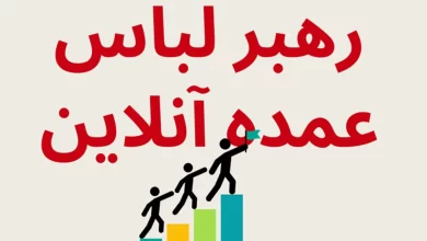 عمدیسم؛ رهبر لباس عمده آنلاین در ایران