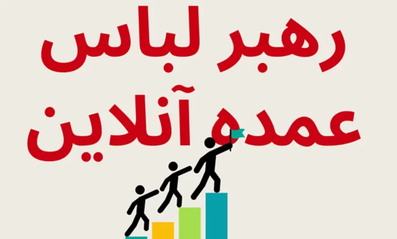 عمدیسم؛ رهبر لباس عمده آنلاین در ایران