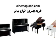 خرید-پیانو-با-بهترین-قیمت