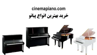 خرید-پیانو-با-بهترین-قیمت