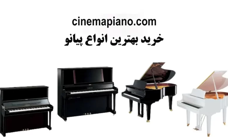 خرید-پیانو-با-بهترین-قیمت